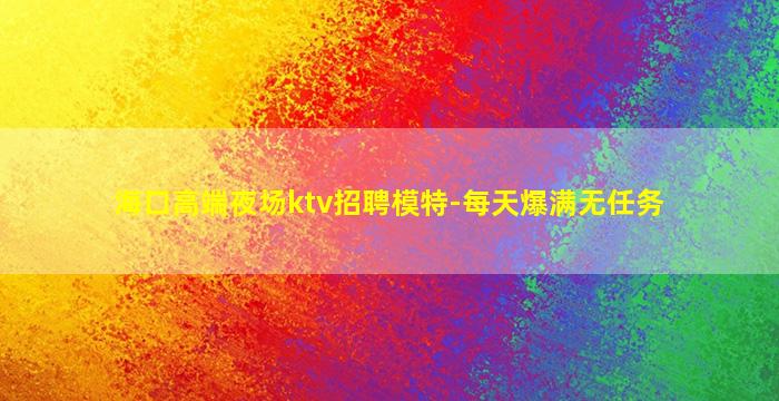 宿州夜场招聘